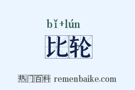 比轮是什么意思的图片